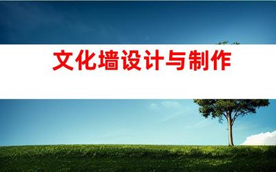 蘇州專業(yè)廣告設(shè)計制作一站式服務(wù),鈺尚傳媒與蘇州廣告裝飾合作,打造文化墻、LED燈箱,室內(nèi)外導(dǎo)視!993