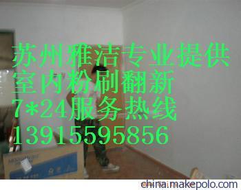 蘇州雅潔服務工程 專業舊房翻新，鏟墻皮、刮膩子及室內外粉刷服務